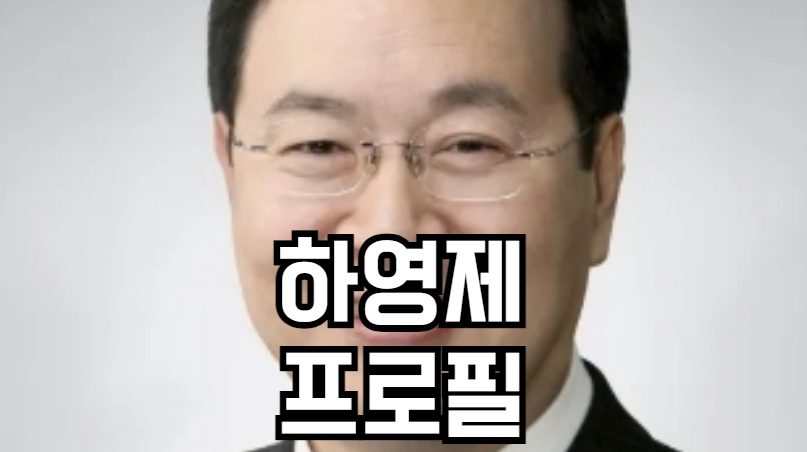 하영제 프로필