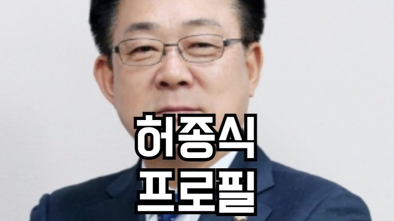 허종식 프로필