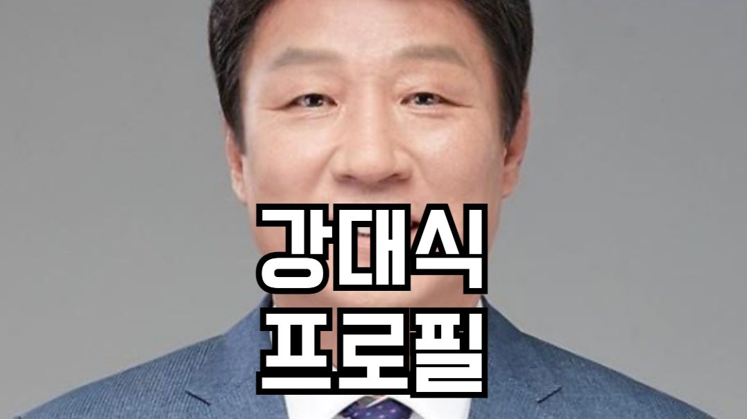 강대식 프로필