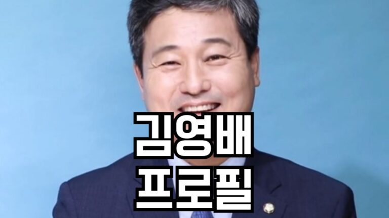 김영배 프로필