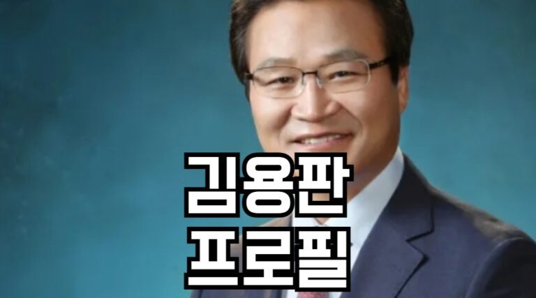 김용판 프로필