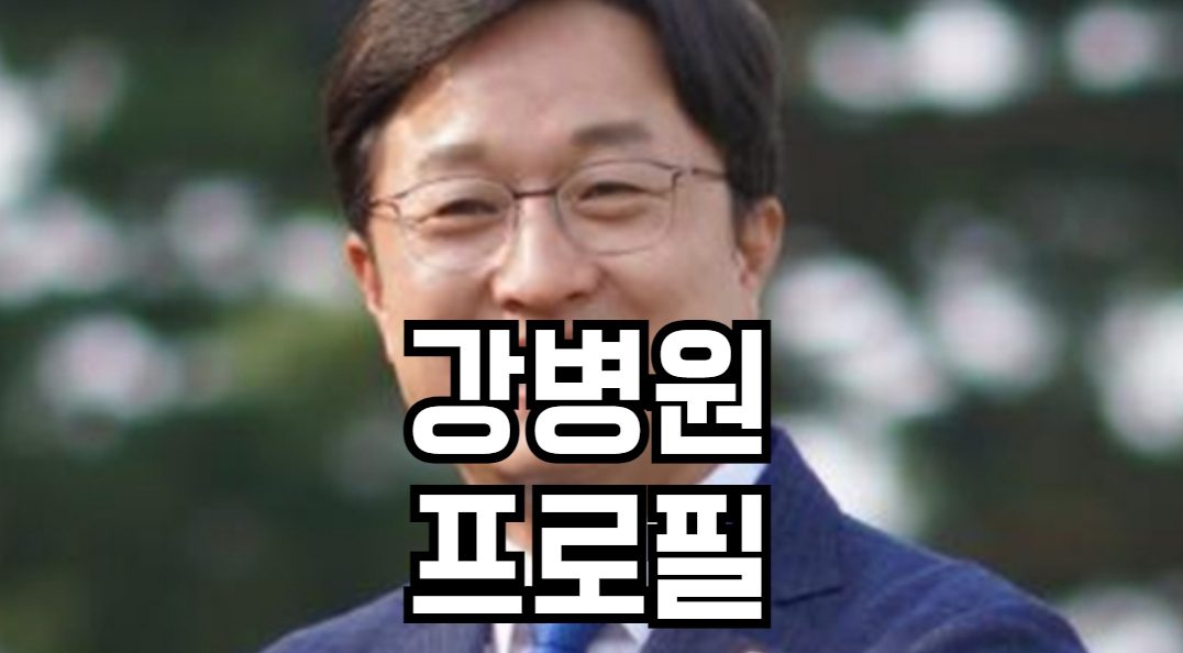 강병원 프로필