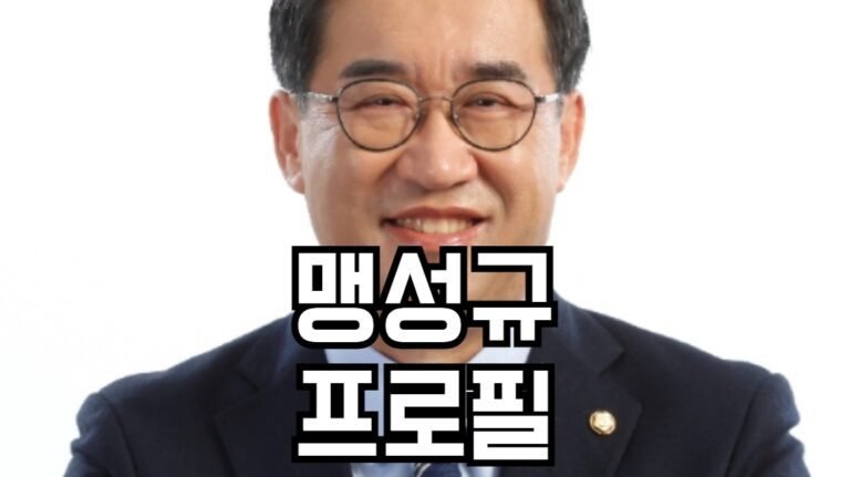 맹성규 프로필