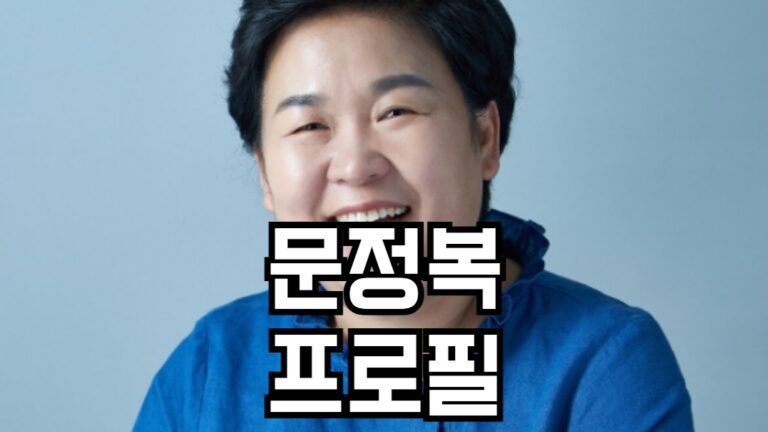 문정복 프로필