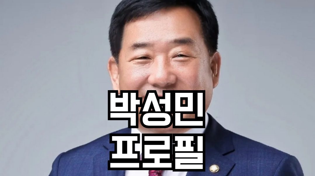 박성민 프로필