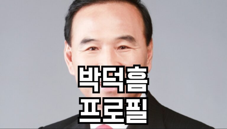 박덕흠 프로필