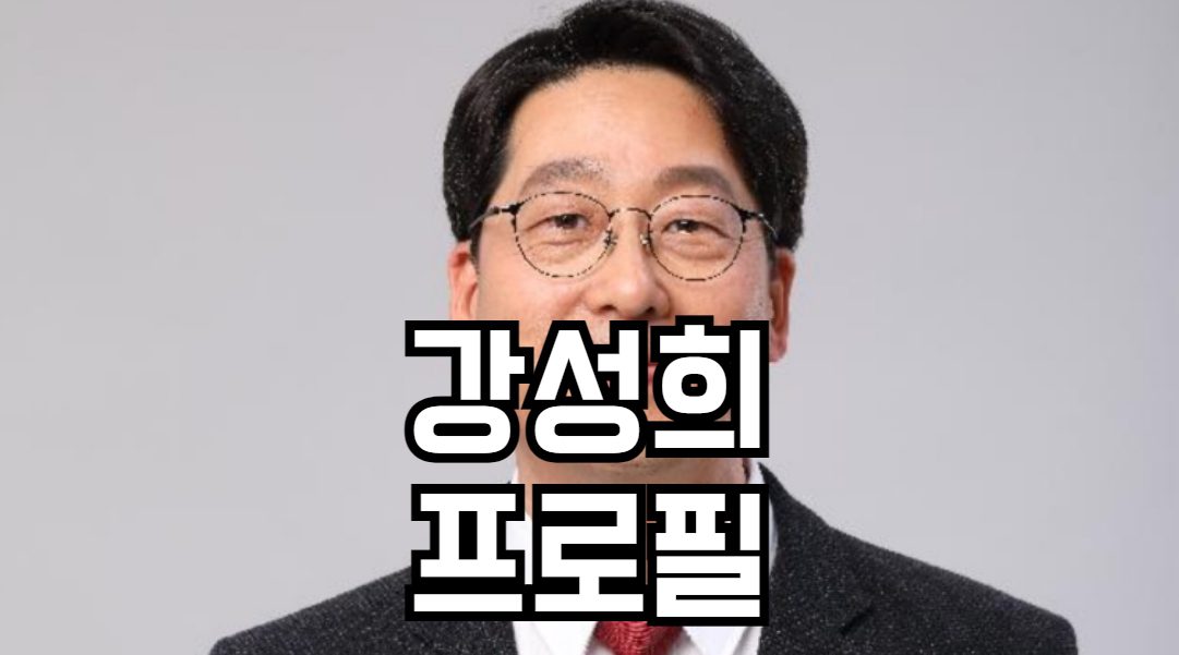 강성희 프로필