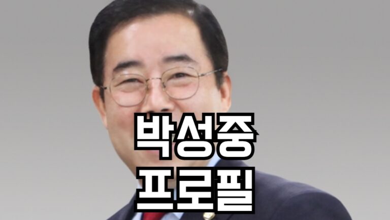 박성중 프로필