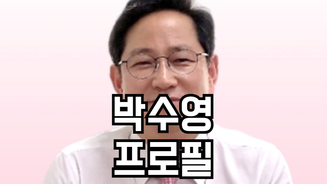 박수영 프로필