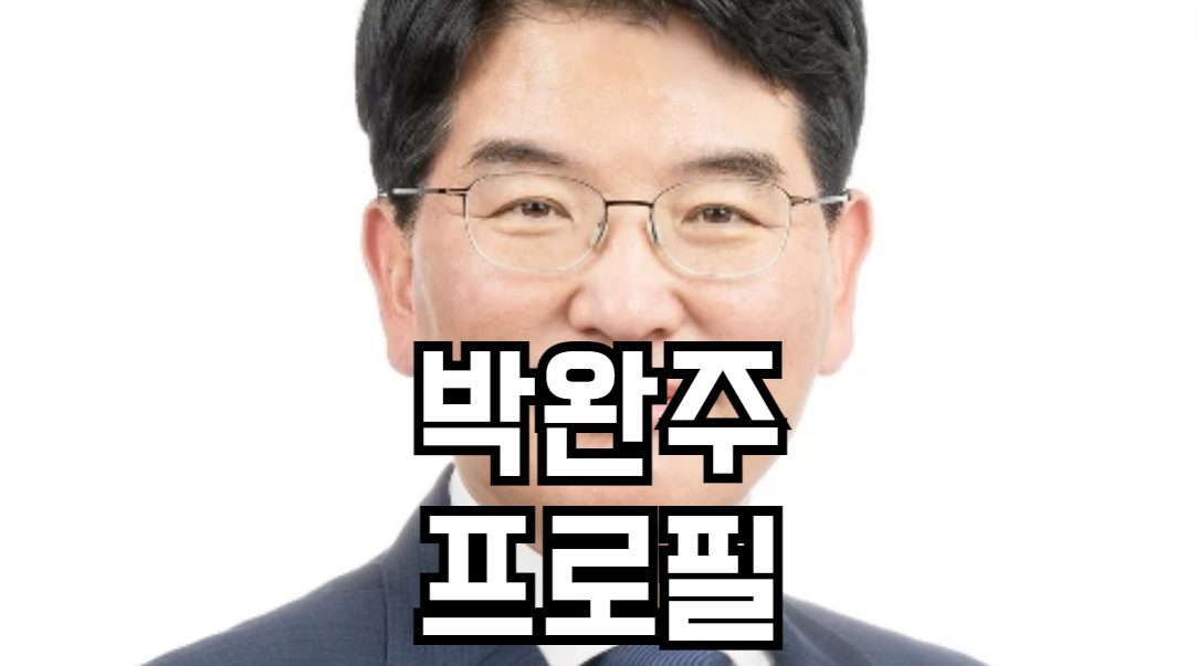 박완주 프로필