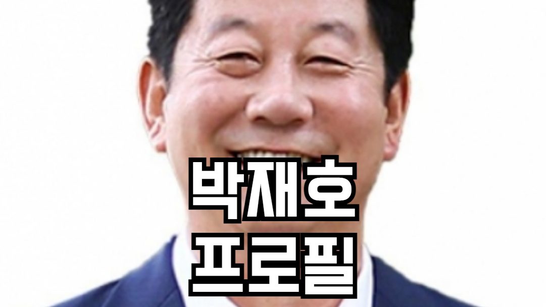 박재호 프로필