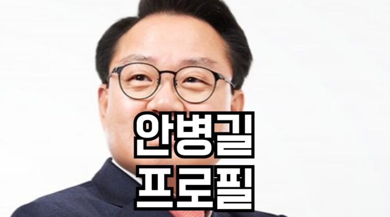 안병길 프로필