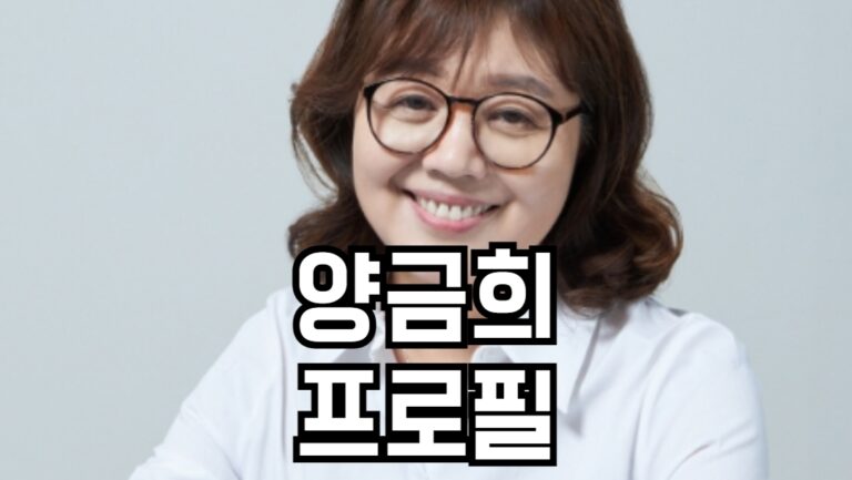 양금희 프로필