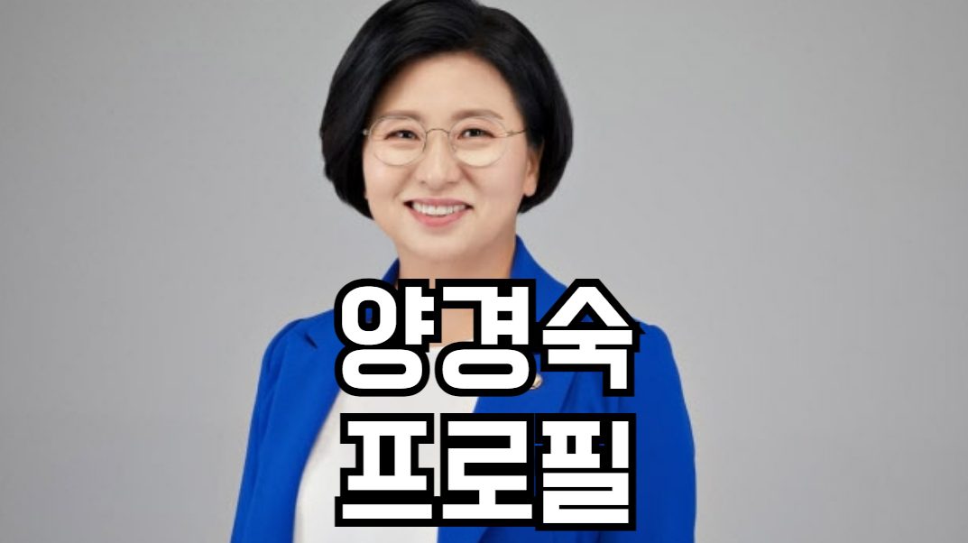 양경숙 프로필