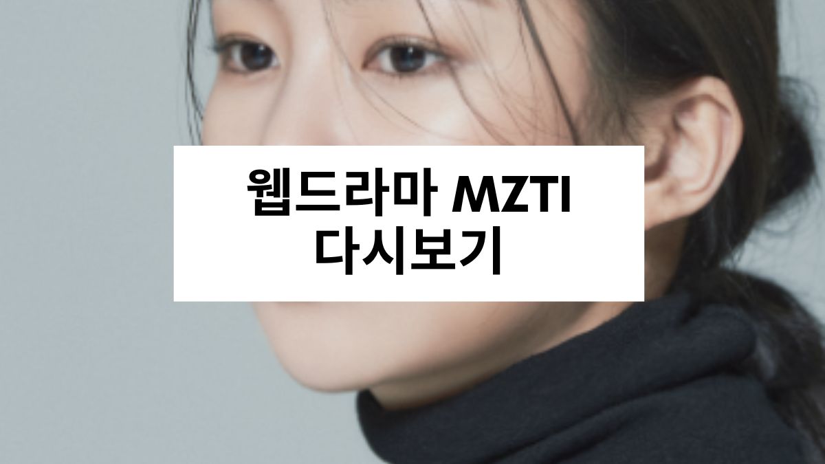 웹드라마 MZTI 다시보기