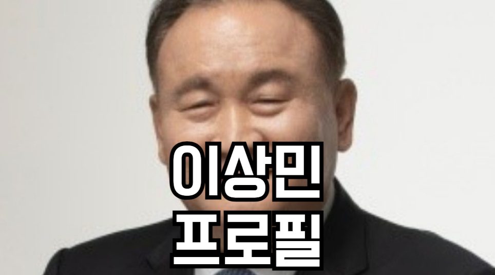 이상민 프로필