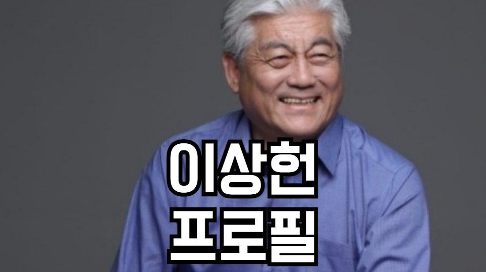 이상헌 프로필