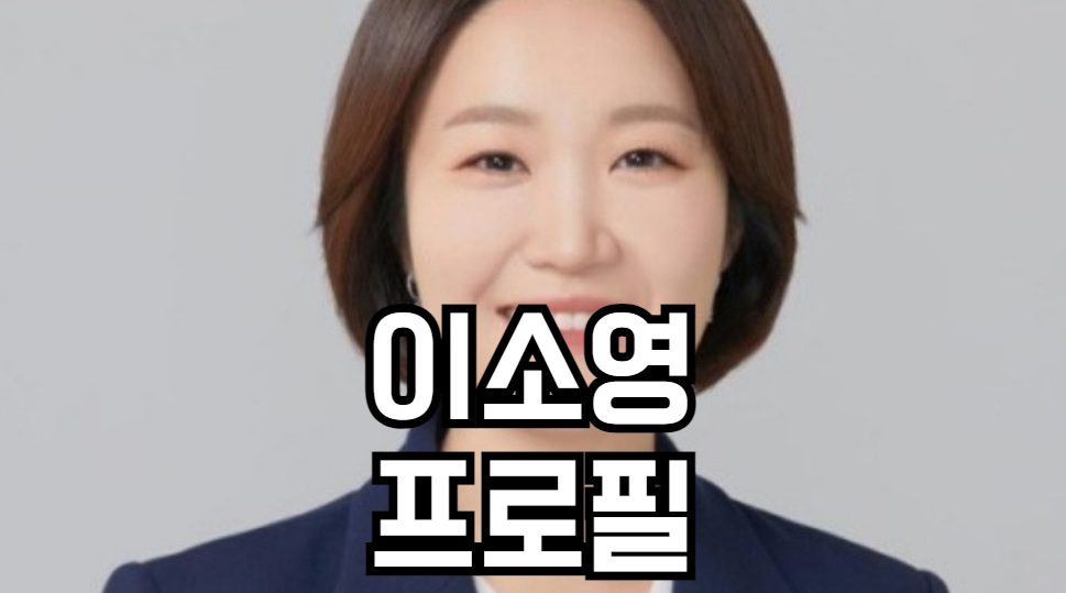 이소영 프로필