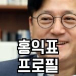 홍익표 프로필