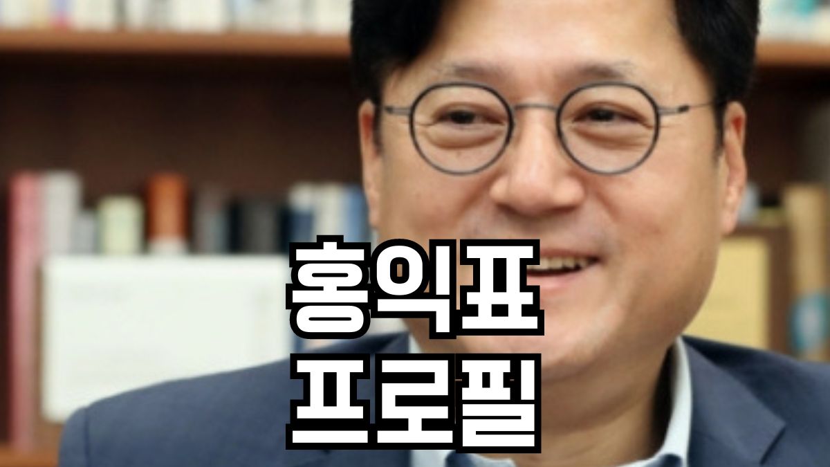 홍익표 프로필