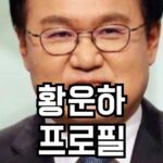 황운하 프로필