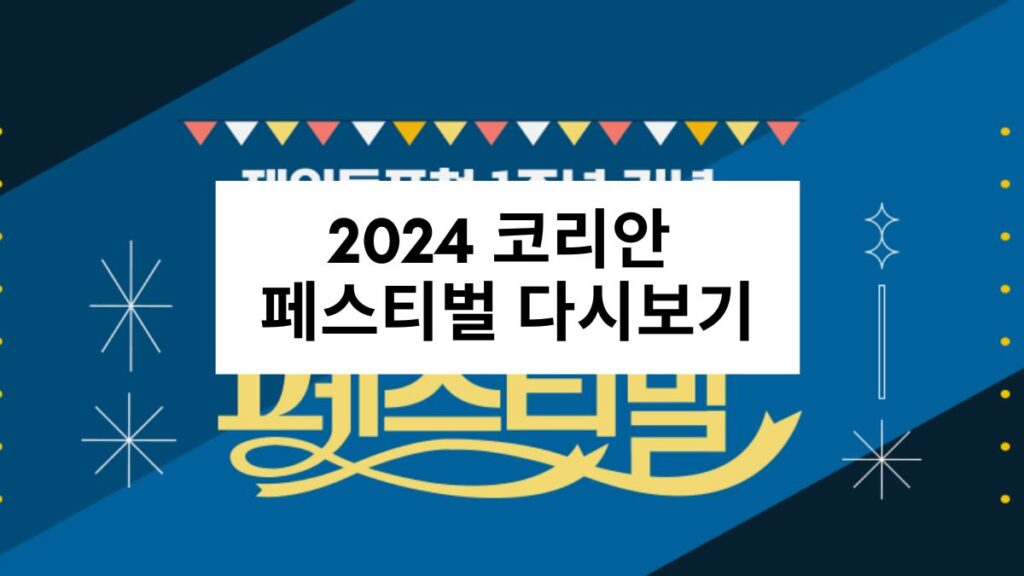 2024 코리안 페스티벌 다시보기