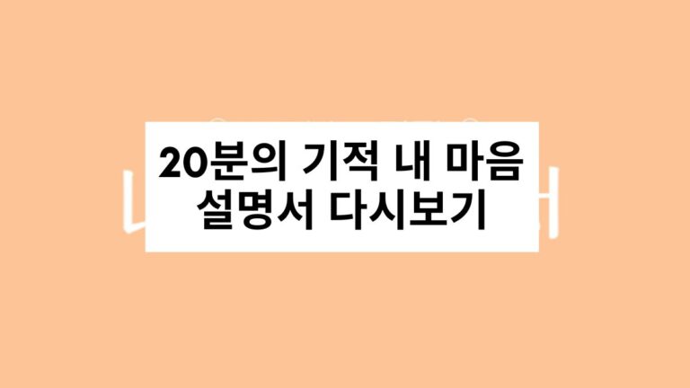 20분의 기적 내 마음 설명서 다시보기