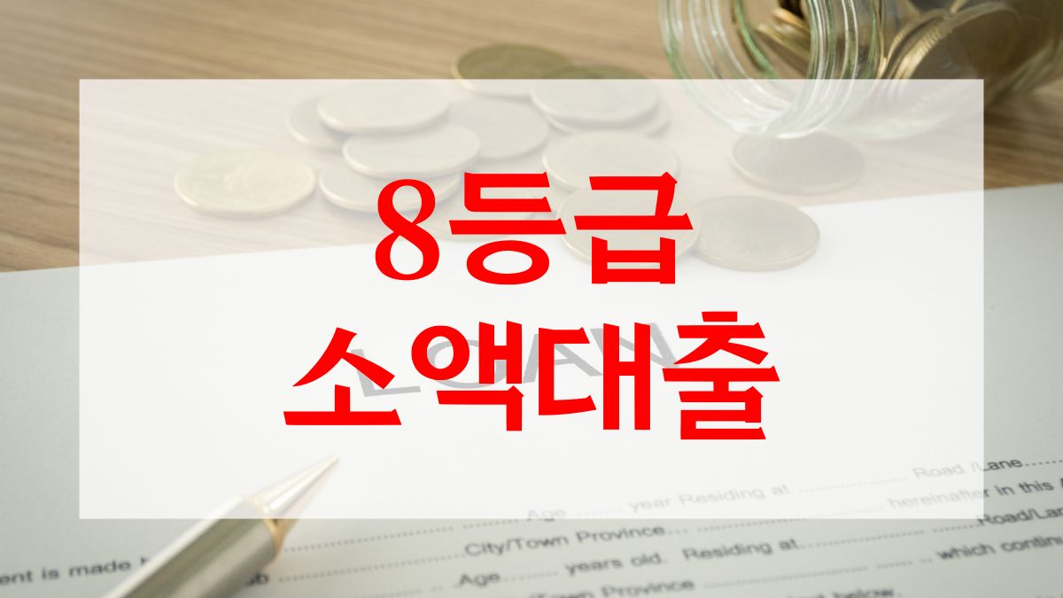 8등급 소액대출