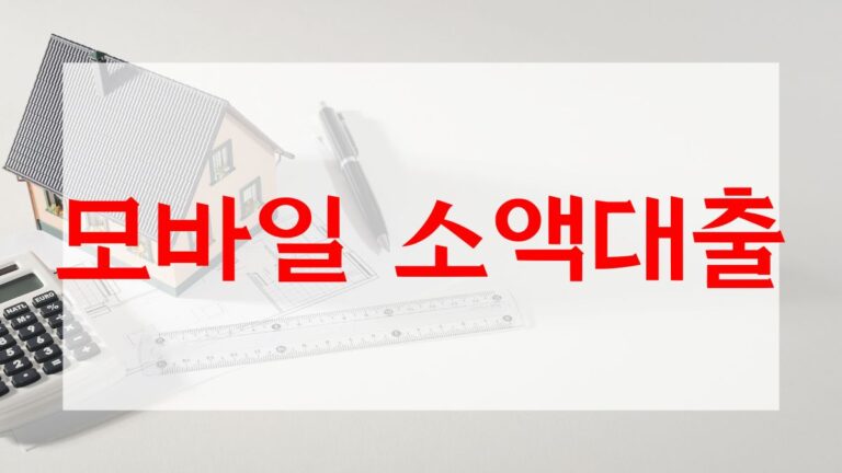 모바일 소액대출