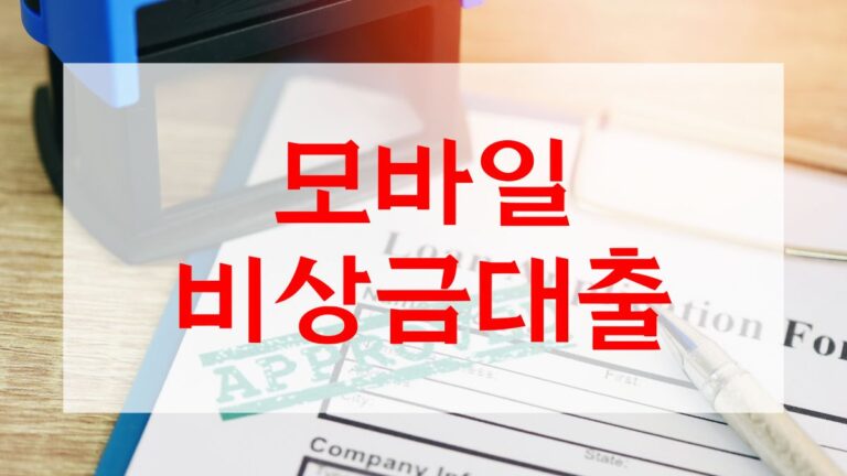 모바일 비상금대출