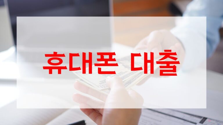 휴대폰 대출