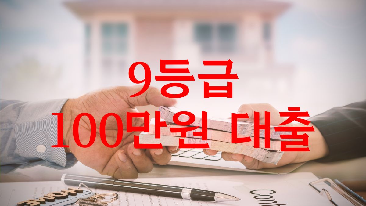 9등급 100만원 대출