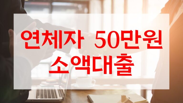 연체자 50만원 소액대출