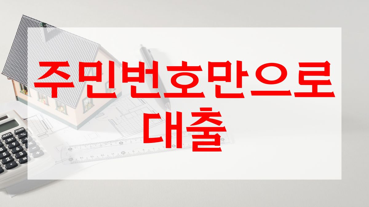 주민번호만으로 대출