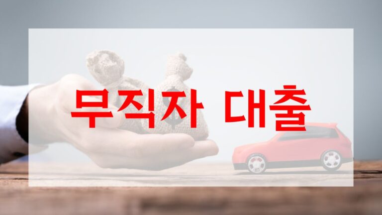 무직자 대출