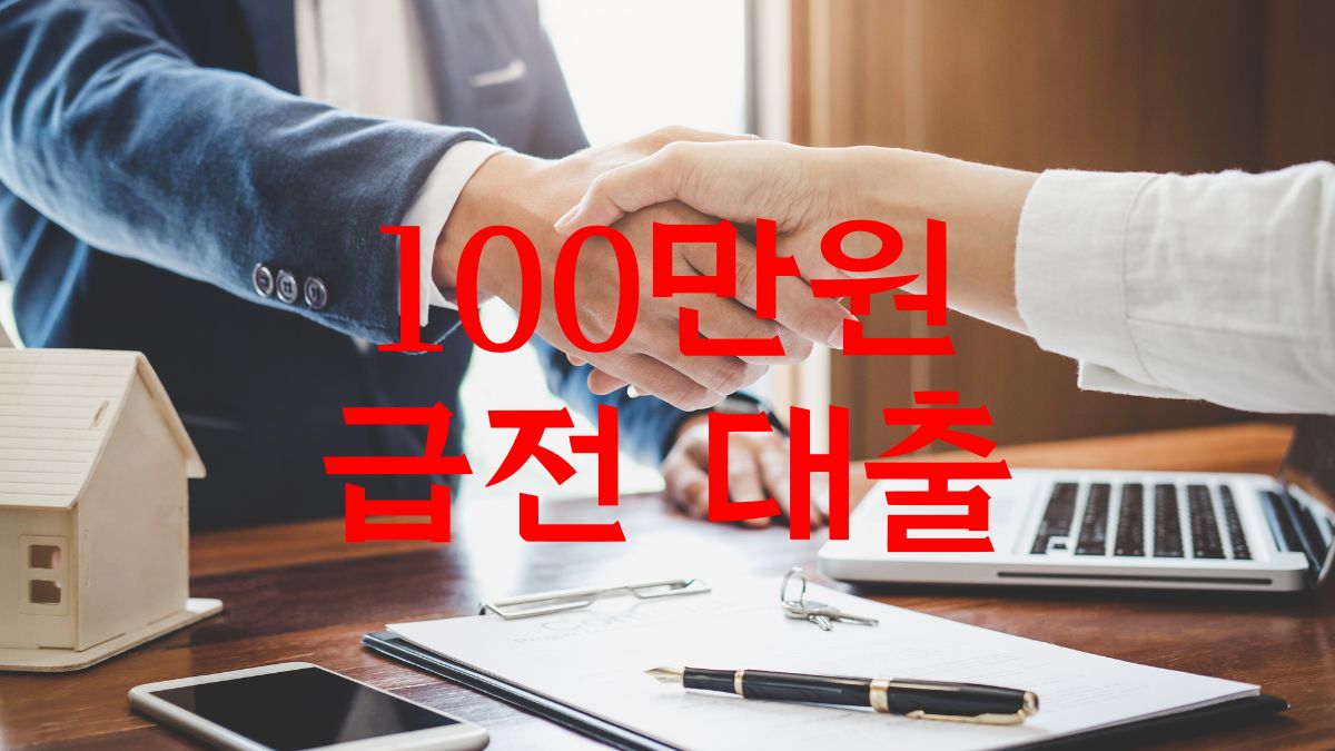 100만원 급전 대출