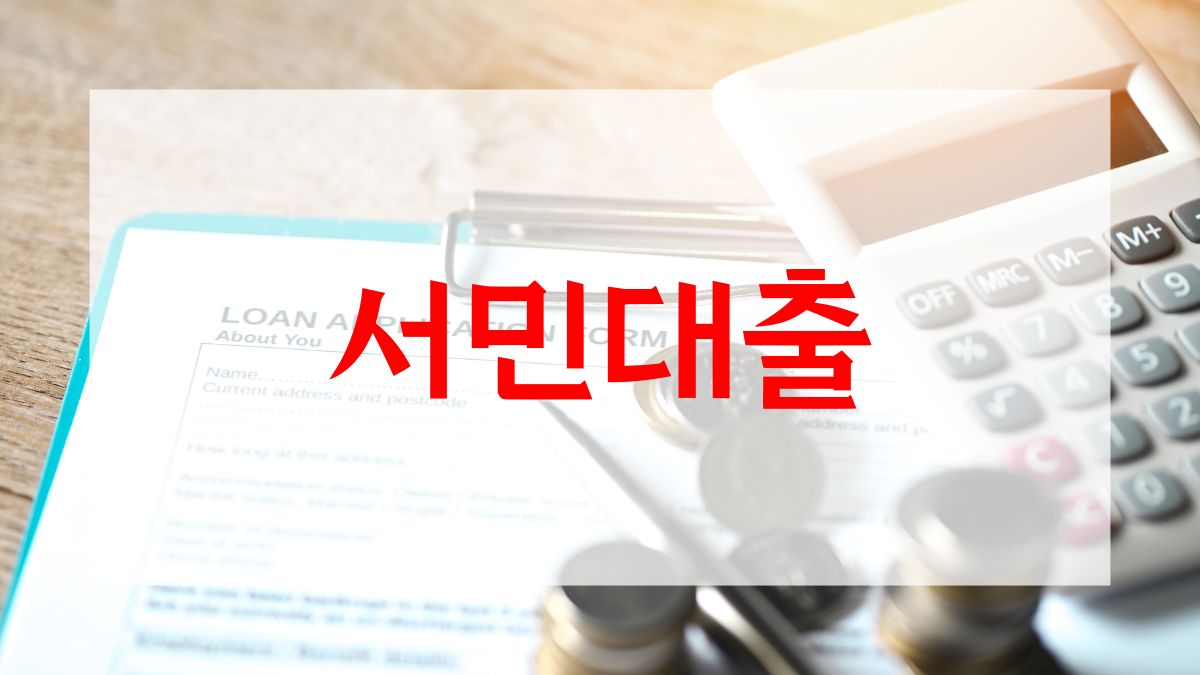 서민대출