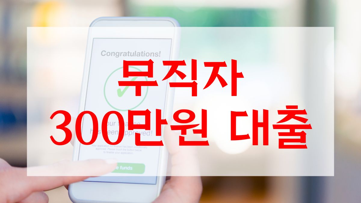 무직자 300만원 대출