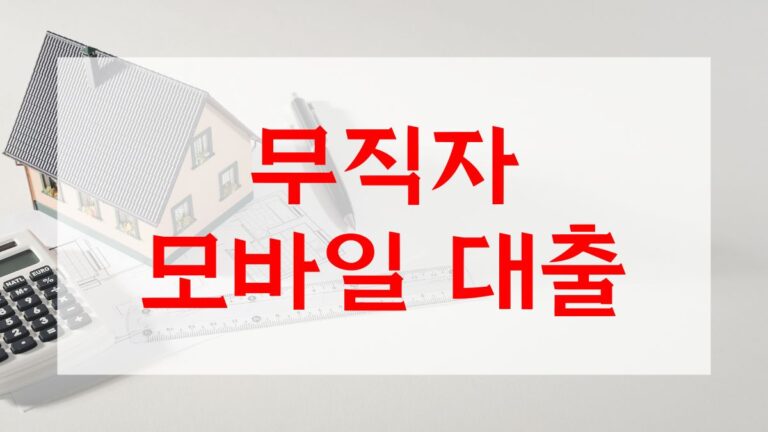 무직자 모바일 대출