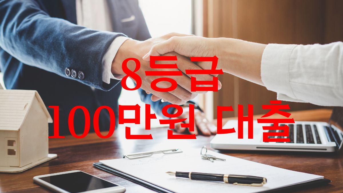 8등급 100만원 대출