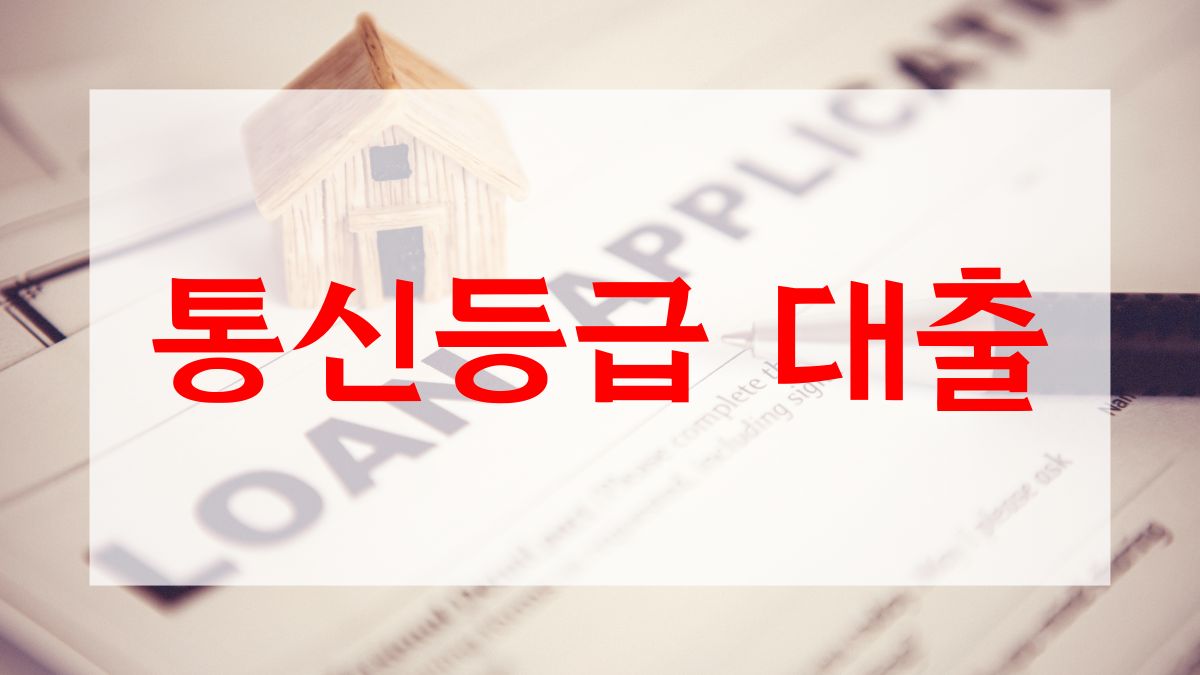 통신등급 대출