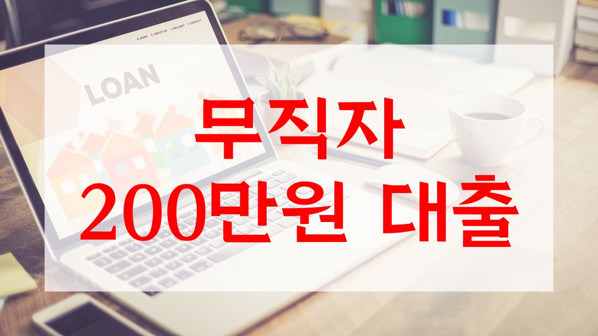 무직자 200만원 대출