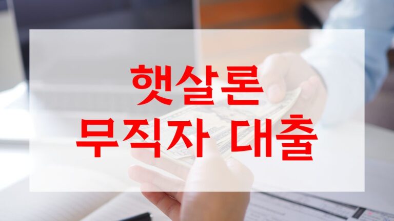 햇살론 무직자 대출