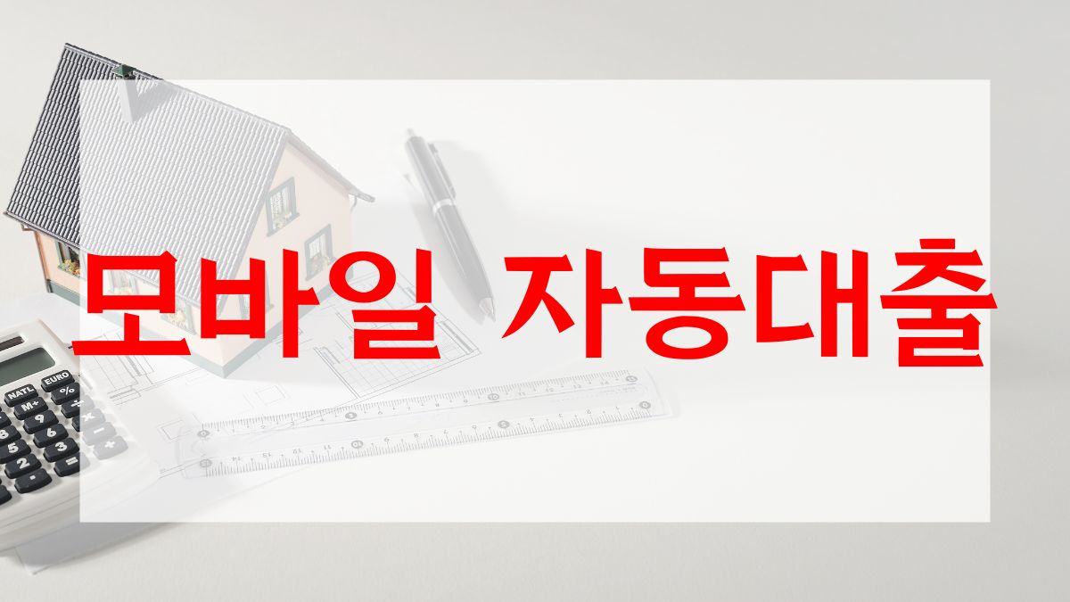 모바일 자동대출