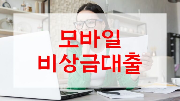 모바일 비상금대출