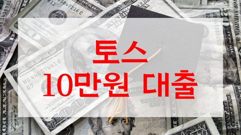 토스 10만원 대출