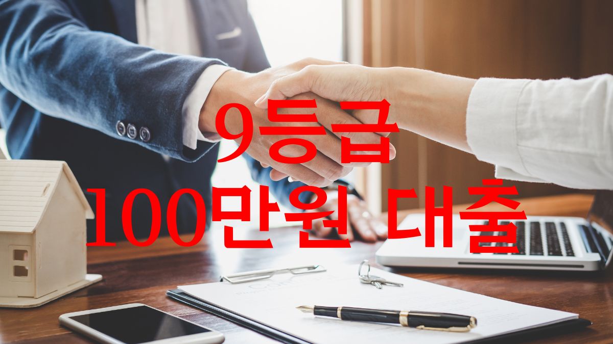 9등급 100만원 대출