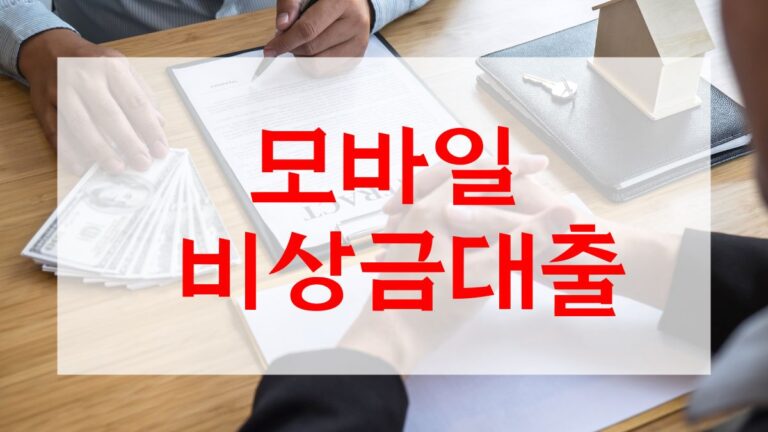 모바일 비상금대출