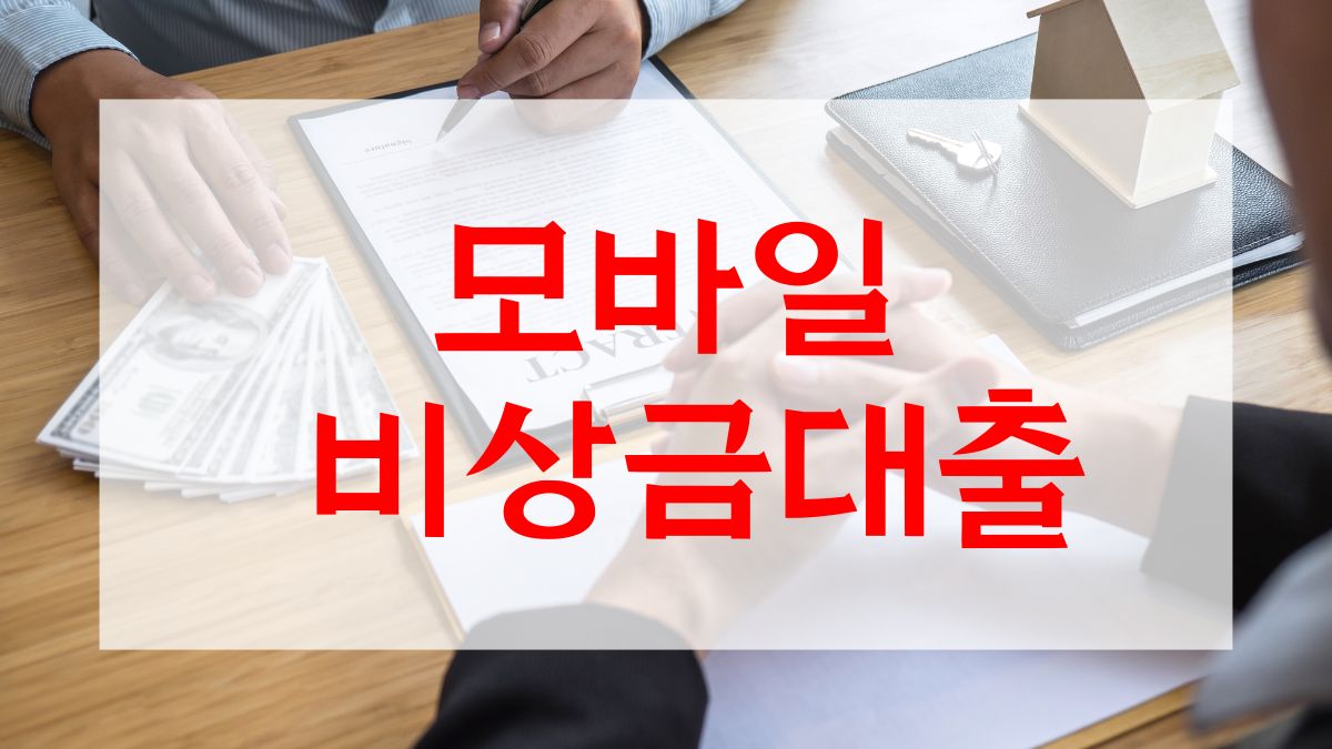 모바일 비상금대출