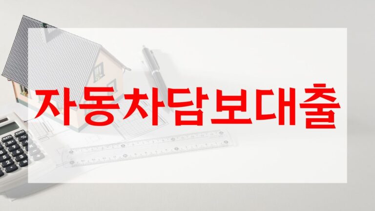 자동차담보대출